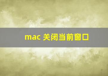 mac 关闭当前窗口